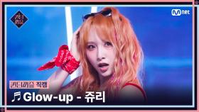 [#퀸덤퍼즐/직캠] 퀸덤 팀 | 쥬리 (JURI) ♬ Glow-up @올라운더배틀 #QUEENDOMPUZZLE