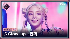 [#퀸덤퍼즐/직캠] 퀸덤 팀 | 연희 (YEON HEE) ♬ Glow-up @올라운더배틀 #QUEENDOMPUZZLE