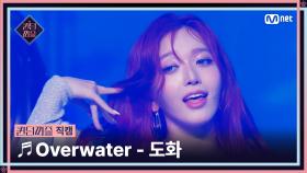 [#퀸덤퍼즐/직캠] 퀸덤 팀 | 도화 (DO HWA) ♬ Overwater @올라운더배틀 #QUEENDOMPUZZLE