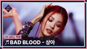 [#퀸덤퍼즐/직캠] 퍼즐 팀 | 상아 (SANG AH) ♬ BAD BLOOD @올라운더배틀 #QUEENDOMPUZZLE