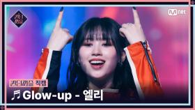 [#퀸덤퍼즐/직캠] 퀸덤 팀 | 엘리 (ELLY) ♬ Glow-up @올라운더배틀 #QUEENDOMPUZZLE