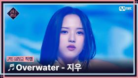 [#퀸덤퍼즐/직캠] 퀸덤 팀 | 지우 (JI WOO) ♬ Overwater @올라운더배틀 #QUEENDOMPUZZLE