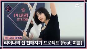 [#퀸덤퍼즐/6회] '꼬일대로 꼬였다➰' 리이나의 선 친해지기 프로젝트 (feat. 여름) #QUEENDOMPUZZLE | Mnet 230718 방송