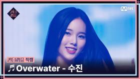 [#퀸덤퍼즐/직캠] 퀸덤 팀 | 수진 (SOO JIN) ♬ Overwater @올라운더배틀 #QUEENDOMPUZZLE