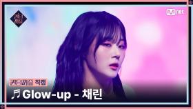 [#퀸덤퍼즐/직캠] 퀸덤 팀 | 채린 (CHAE RIN) ♬ Glow-up @올라운더배틀 #QUEENDOMPUZZLE