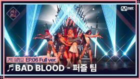 [#퀸덤퍼즐/풀버전] ♬ BAD BLOOD - 퍼즐 팀 (나나, 상아, 수윤, 예은, 우연, 케이) @올라운더배틀 #QUEENDOMPUZZLE