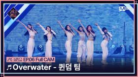 [#퀸덤퍼즐/Full CAM] ♬ Overwater - 퀸덤 팀 (도화, 미루, 서연, 수진, 지우, 파이) @올라운더배틀 #QUEENDOMPUZZLE