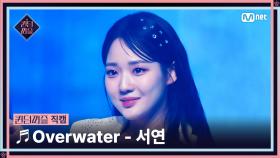 [#퀸덤퍼즐/직캠] 퀸덤 팀 | 서연 (SEO YEON) ♬ Overwater @올라운더배틀 #QUEENDOMPUZZLE