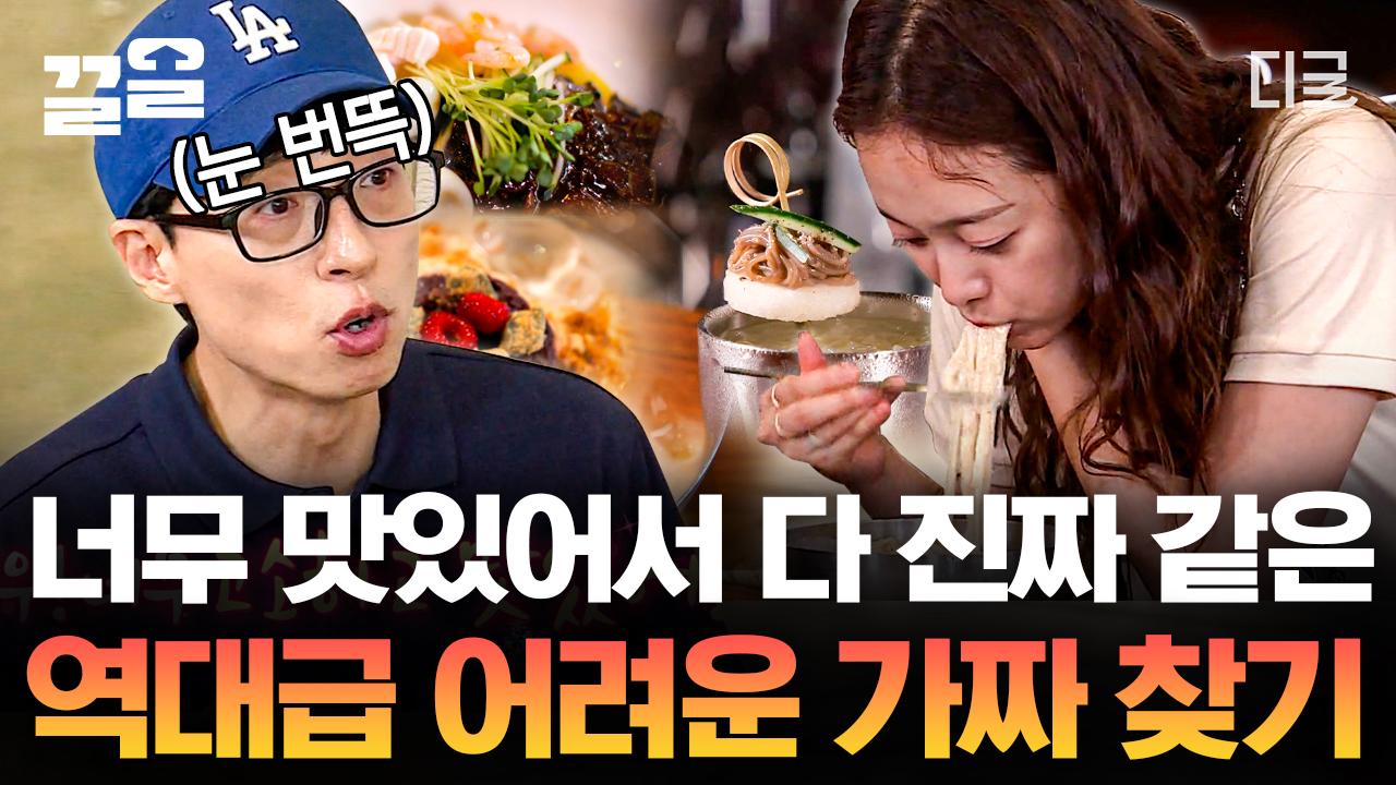 면러버 유재석이 먹고 개안한(?) 팥빙콩국수X냉짜장면X냉면 칵테일🍜 여름철 별미! 진짜? 가짜? 추리 불가😅 | #식스센스2 | ZUM TV