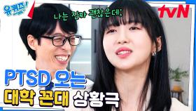 ＂나 저 선배 알아..!＂ 주현영 자기님이 즉흥으로 보여주는 대학 선배 연기 | tvN 230719 방송