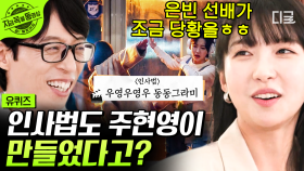 우투더영투더우🎵 온 국민이 사랑한 우영우인사법💗 원래 대사에 없었다고?? 주현영 연기에 영감을 준 모든 것들! | #유퀴즈온더블럭 #주현영