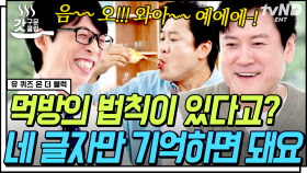 홈쇼핑 완판 #먹방 모델이 알려주는 먹방의 법칙🍜 홈쇼핑 먹방의 대명사 한호용 자기님🥢 | #유퀴즈온더블럭 #갓구운클립