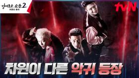 강기영X김히어라X김현욱, 카운터들이 맞서 싸워야 할 '악귀 3인방' | tvN 230721 방송