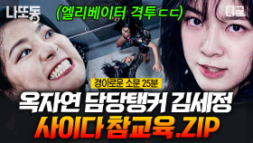 시즌1 레전드 악귀 옥자연 ㄷㄷ 화려한 등장부터 액션까지💥 김세정이 말아주는 역대급 참교육 | #경이로운소문2:카운터펀치 #시즌1명장면