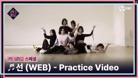 [#퀸덤퍼즐/스페셜] ♬ 선 (WEB) - 퍼즐 팀 Practice Video #QUEENDOMPUZZLE