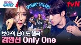 데뷔 38년차도 긴장한 김완선의 ＂보아-Only one＂ (With 더보이즈 현재) | tvN 230713 방송