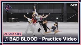 [#퀸덤퍼즐/스페셜] ♬ BAD BLOOD - 퍼즐 팀 Practice Video #QUEENDOMPUZZLE