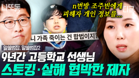 분노 주의👿 9년 동안의 끔찍한 스토킹과 피해자 딸 협박까지?! 개인정보 유출에 민감하게 반응해야 하는 이유 | #알쓸범잡2 (50분)