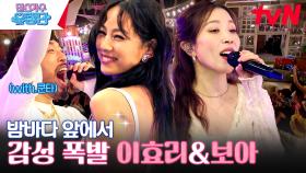 양양 바닷가에서 찰떡인 이효리&보아 플레이리스트 | tvN 230720 방송
