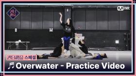 [#퀸덤퍼즐/스페셜] ♬ Overwater - 퀸덤 팀 Practice Video #QUEENDOMPUZZLE