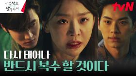 [진실엔딩] 신혜선, 비로소 기억해낸 첫 번째 생의 진실 | tvN 230722 방송