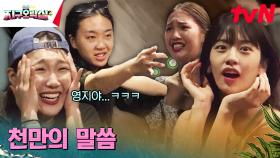 만만의 콩떡~♪ | 끝나지 않는 낸시와 캐서린의 세계관 | tvN 230721 방송