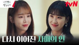 신혜선X하윤경, 첫 번째 전생을 넘어 다시 만난 자매 | tvN 230722 방송