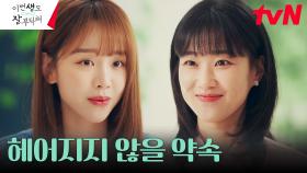 ⭐️자매 커플템⭐️ 하윤경, 신혜선에게 선물한 약속의 증표 | tvN 230723 방송