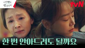 신혜선, 아직도 딸을 기다리는 전생의 엄마와 애틋 포옹 | tvN 230723 방송