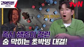 풀 파워로 뒤집는 3라운드! 겨우 두 개 차이로 승리를 거머쥔 커플은!? | tvN 230723 방송