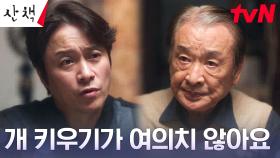 이순재, 순둥이 두고 떠나자는 아들 최대철에 화 버럭♨︎ | tvN 230723 방송