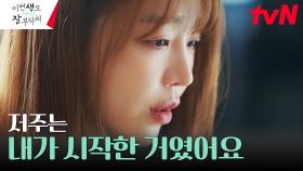 신혜선, 전생을 기억하는 저주를 만든 사람 ☞ 바로 자신 | tvN 230723 방송