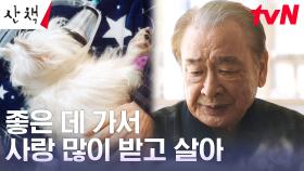 이순재, 성큼 다가온 순둥이와의 이별에 남긴 마지막 인사 (to 선우용여) | tvN 230723 방송