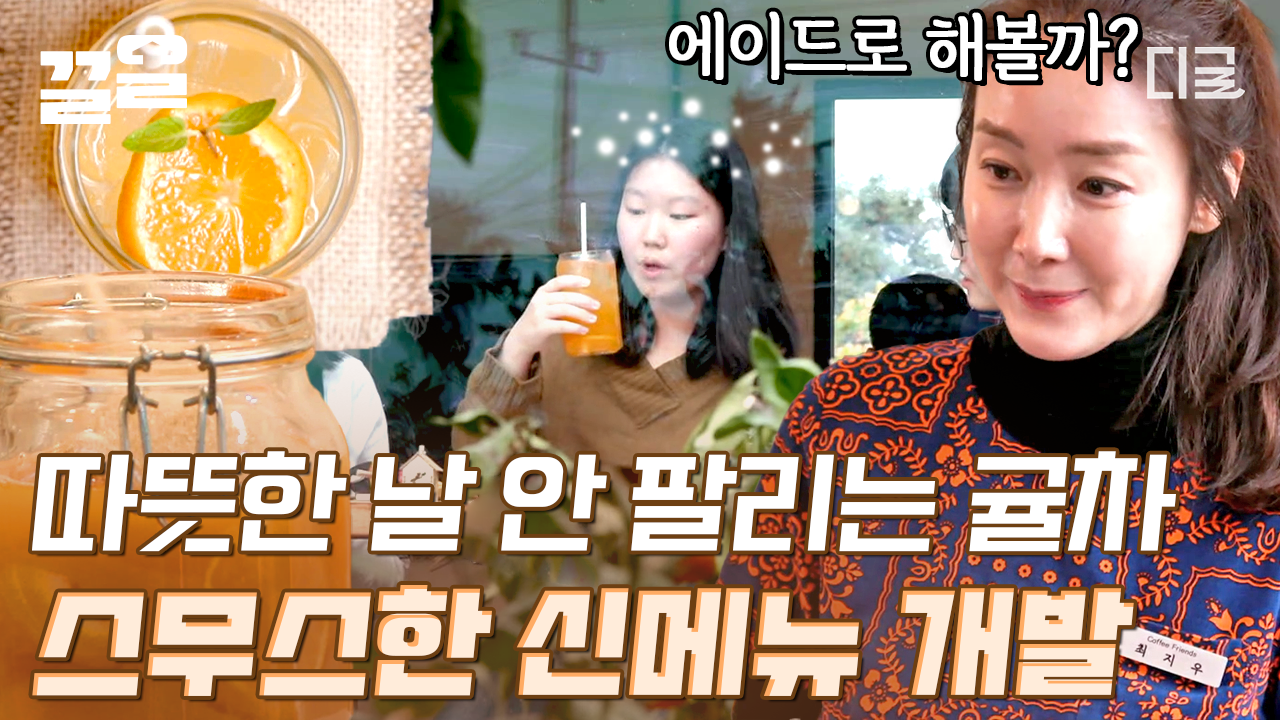 정석 ✨ | #커피프렌즈 | ZUM TV 일 잘하는 홀 매니저 최지우🍊 더운 제주 날씨에 맞춰 시원하고 맛있는 귤청 에이드 메뉴에 추가하기... 