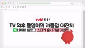 tvN 최초! 콘텐츠 과몰입러들을 위한 네이버 블로그 스티커 무료 출시!