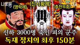 신하 3000명 학살한 영락제ㄷㄷ 절대 권력을 가진 자들의 잔인한 피의 숙청🩸 | #벌거벗은세계사 (150분)