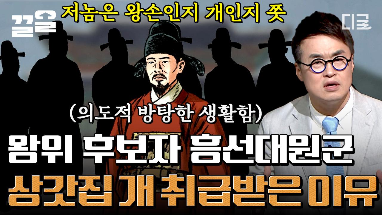 모든 계획이 있었던 흥선대원군😱 그가 멸시받을 만한 짓만 골라 했던 진.짜 이유 그리고 찾아온 일생일대의 기회💥 | #벌거벗은한국사 | ZUM... 