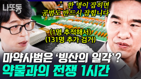 갈수록 높아지는 대한민국 마약 범죄율 😱 시작조차 하지 말아야 할 위험성과 중독💥 | #유퀴즈온더블럭 (1시간)