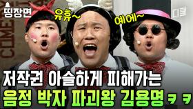 긴장감 있던 한국 힙합에 느슨함을 주는 김용명ㅣ#코미디빅리그