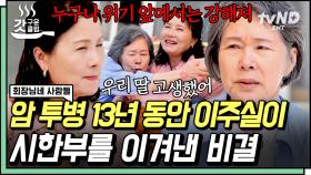 유방암 4기 선고에 더 강해진 이주실의 파워💗와 김수미가 살면서 가장 후회했던 순간 (ft.장동민) | #회장님네사람들 #갓구운클립