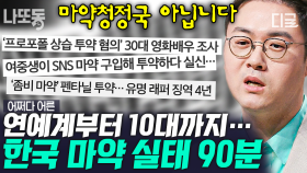 충격적인 대한민국 마약의 현실ㄷㄷ 전국에 퍼져있는 마약으로부터 나를 지키는 방법은?😰 | #어쩌다어른 (90분)