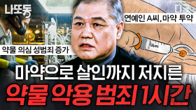 건강을 위해 사용되는 약물이 범죄에 이용되기도 한다⁉️ 우리의 일상을 위협하는 약물ㄷㄷ | #알쓸범잡 (1시간)