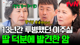 [#회장님네사람들] ＂잘 겪어 냈다＂ 유방암 4기로 13년이라는 긴 투병 후 완쾌한 이주실... 딸과 목욕하다 암을 발견하게 된 사연은?💥