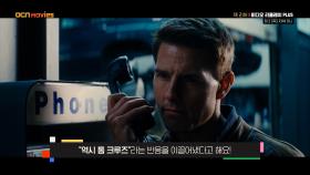 OCN Movies | [비디오 리플레이 PLUS] #잭리처 8/3 (목) 저녁 8시