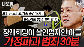 보고도 믿을 수 없는 실화 ㄷㄷ 장래희망이 강력 범죄자인 청소년?? 충격적인 가정 내 범죄🔥 | #알쓸범잡2 (30분)