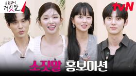 31초 소짓말 홍보미션 ☞ 센스 터지는 1등 팀은...? | tvN 230725 방송