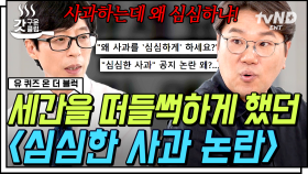 심심한 사과 논란에 수학여행 중식 논란까지😮 요즘 점점 문해력이 떨어지는 가장 큰 이유는❓ | #유퀴즈온더블럭 #갓구운클립