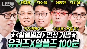 영화평론가부터 물리학자, 작가, 프로파일러까지! 각자의 분야에서 새로운 길을 개척해낸 대가들의 이야기✨| #유퀴즈온더블럭 (100분)