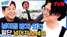 조세호 맞춤 의자 공개! 절대 넘어지지 않는다? | tvN 230726 방송