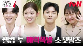🔥화룡점정🔥 거짓말 폭주하는 윤지온X서지훈X이시우X박경혜ㅋㅋㅋ | tvN 230725 방송